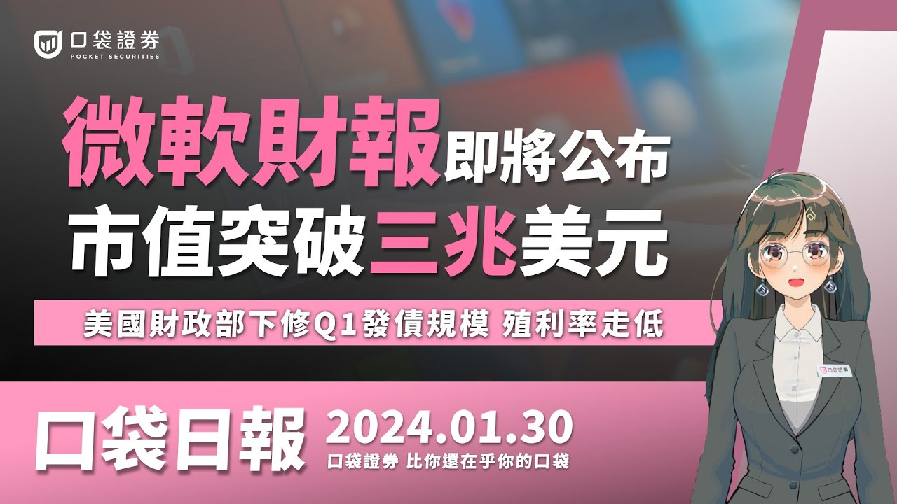 【口袋日報】微軟財報即將公布!市值突破三兆美元,美國財政部下修Q1發債規模,殖利率走低!
