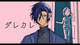 【ダレカレ】泣きたい！！【今浪ケン】