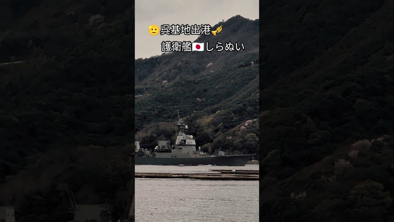 呉基地出港🎺護衛艦🇯🇵しらぬい⚓