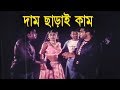 দাম ছাড়াই কাম Movie Scene Mehedi Ora Ogni Konna