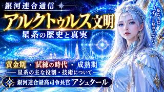 銀河連合通信 アルクトゥルス星系の歴史 星系の主な役割・技術 黄金期 試練の時代 成熟期について 銀河連合最高司令長官 アシュタール 2026.09.17 #Ashtar