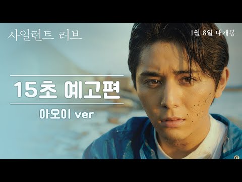 [사일런트 러브] 15초 예고편_아오이 ver
