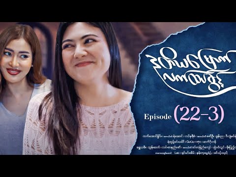 ဒုတိယမြောက်လက်ထပ်ခွင့် Episode (22-3) DuTiYa Myount 22-3: Shocking Ending & Plot Twist