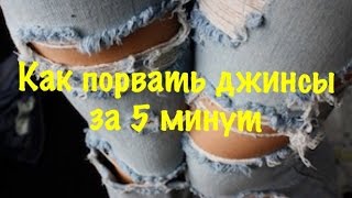 Как красиво ПОРВАТЬ ДЖИНСЫ | Boyfriend jeans