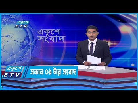 09 AM News || সকাল ০৯টার সংবাদ || 13 April 2022