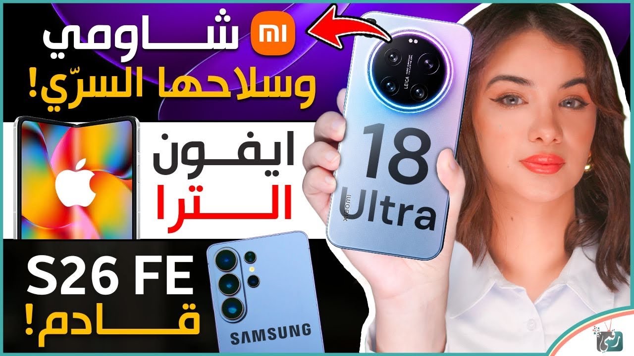 شاومي 17 الترا بمعالج خارق 🔥 تجربة iPhone Ultra قبل الإطلاق الرسمي و Galaxy S26 FE قادم!