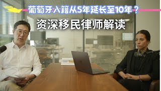 葡萄牙入籍時間由5年延長至10年？資深律師解讀「葡萄牙Portugal」