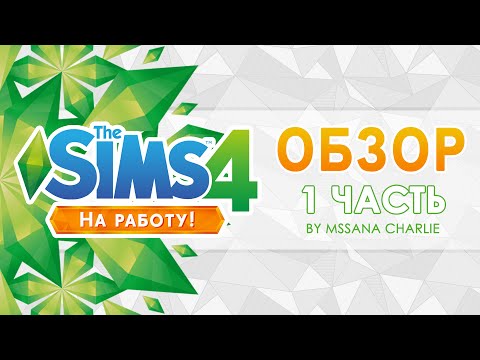 The Sims 4: На работу! Обзор Часть 1 CAS