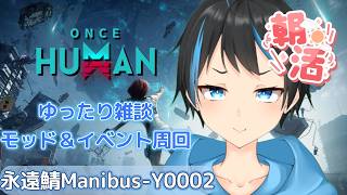 【Once Human】 【朝活】朝からアビスコア集めてモッド＆イベント周回するよ～！【Vtuberサダンドラ】