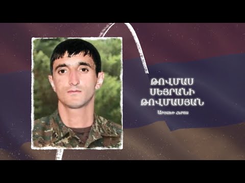 Ձեզ բացակա չենք դնի․ Թովմաս  Թովմասյան