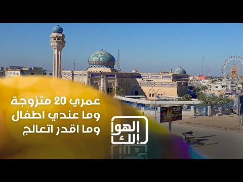 شاهد بالفيديو.. عمري 20 متزوجة وما عندي اطفال وما اقدر اتعالج