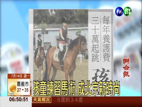 孩童練習馬術 成北京新時尚
