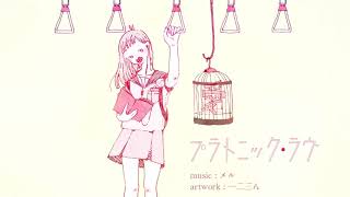 【感情を込めて歌ってみた】プラトニック・ラヴ【メンヘラおばさん】