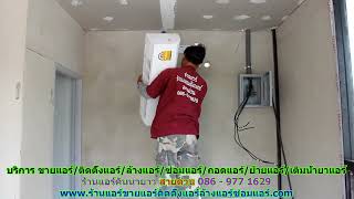 #ร้านแอร์คันนายาว สายด่วน 086   977 1629 #ร้านแอร์บ้านคันนายาว