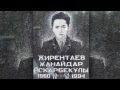 Герой нашего времени - Жирентаев Жанайдар 