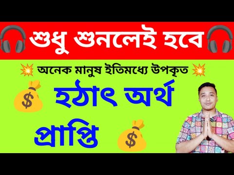 শুধু শুনলেই হঠাৎ অর্থ প্রাপ্তি #angelno #holyfirereikibangla #vastu #money #moneymusic