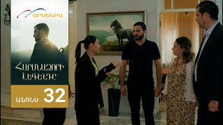 Հարսնաձորի Լեգենդը, Սերիա 32, Անոնս / Harsnadzori Legendy