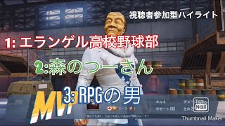 視聴者参加型ハイライト