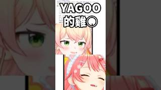 音音的語錄『YAGOO的雞○』讓Miko笑到不行 #hololive #vtuber