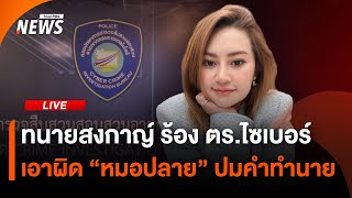 "ทนายสงกาญ์" ร้องเอาผิด "หมอปลาย" ปมแพร่คำทำนาย | ไลฟ์วันนี้ | 8 ส.ค. 68