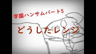 [伝説のバカゲー]あの学園ハンサムを関西人が実況したったw パート5[蓮児編]