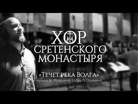 Хор Сретенского монастыря "Течет река Волга" Солист - Михаил Миллер