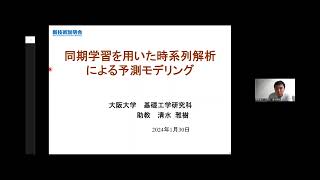 「同期学習を用いた時系列解析による予測モデリング」大阪大学　大学院基礎工学研究科　機能創成専攻　助教　清水 雅樹