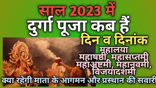 Durga Visarjan 2023: कब है दुर्गा विसर्जन? जानें तारीख, समय और वाहन (Kab Hai Durga Visarjan? Jane Tarikh Aur Wahan)