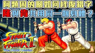 快打旋風2 (街機) | 隆與肯如何共用身體圖塊? | 世界勇士標題錯誤事件 | 記憶體飆漲怎麼製作遊戲? Tilemap容量壓縮黑科技 | 神奇調色盤動畫