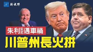 川普強硬回應重病謠言。大戰前夜，伊利諾伊州州長與總統衝突升級。81歲朱利安尼幫助陌生女子，遇車禍受重傷。#川普 #普利茲克 #朱利安尼 | 新視野 第1945期 20250901