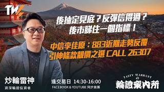 後抽定見底？反彈信得過？後市睇住一個指標！中信李佳原：883近期走勢反覆 引伸條款靚價之選 CALL 26307｜雷神 Vivian｜Tasty Warrants 2026-03-05
