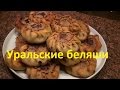 Уральские беляши по домашнему рецепт 