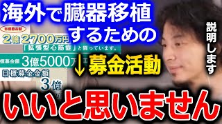 【ひろゆき】僕は海外で臓器移植するために募金活動する人をあまりいい行動だと思いません。要はお金の力を使って●●してるだけなんですよね【切り抜き 論破 ひろゆき切り抜き 移植 募金】