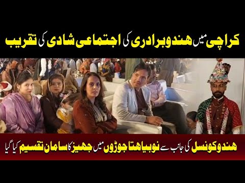 کراچی میں ہندو کمیونٹی کی اجتماعی شادی