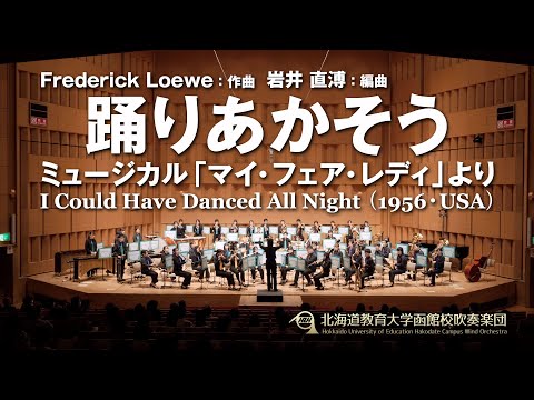 踊りあかそう／北海道教育大学函館校吹奏楽団2023定期演奏会