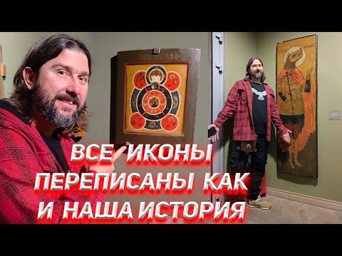 Все иконы переписаны как и наша история