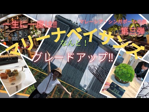 Marina Bay Sands una vez en la vida 💓 Disfruta de la piscina infinita Viaje a Malasia/Singapur Parte 3 Kuala Lumpur → Singapur