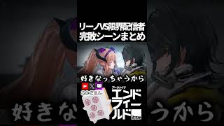 【エンドフィールド】リーノVS俺、敗北シーンまとめ #short  【#アークナイツエンドフィールド】