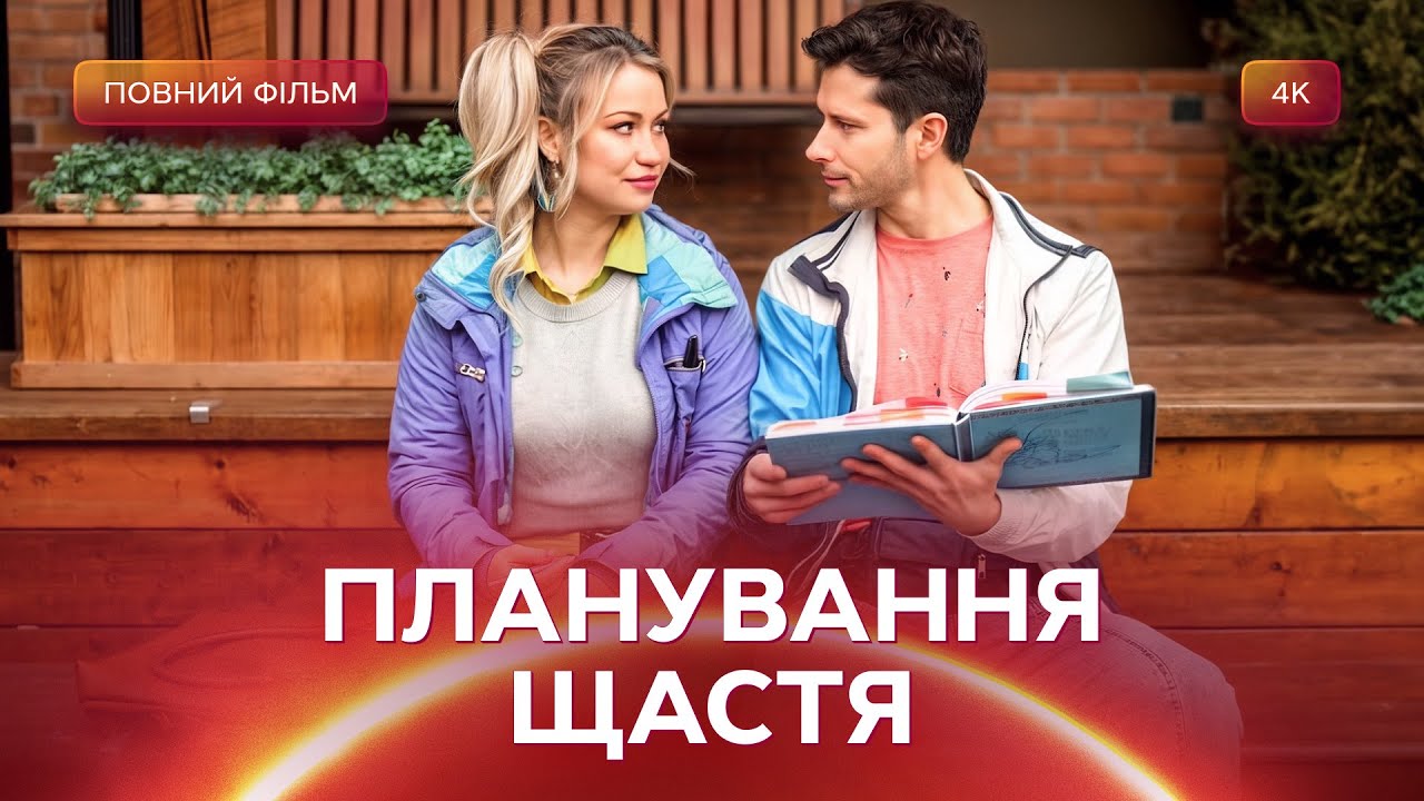 Закрутила роман із тренером, який рятує її бізнес? | МЕЛОДРАМА | УКРАЇНСЬКОЮ | 