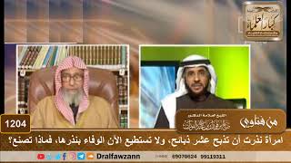 امرأة نذرت أن تذبح عشر ذبائح إن تخرج أبناؤها من الجامعة، ولا تستطيع الآن الوفاء بنذرها، فماذا تصنع؟