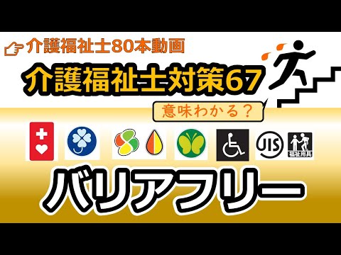 社会福祉学科 【介護福祉士国試対策67】バリアフリー（ヘルプマーク？）