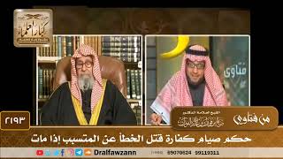 2193 - حكم صيام كفارة قتل الخطأ عن المتسبب إذا مات