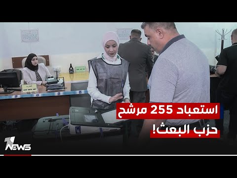 شاهد بالفيديو.. بينهم 197 بسبب حزب البعث.. المفوضية تستبعد 255 مرشحا من انتخابات مجالس المحافظات