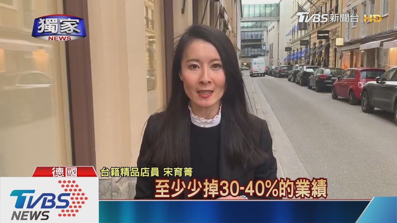 德國精品業績慘 台人直擊店面來客數少3成