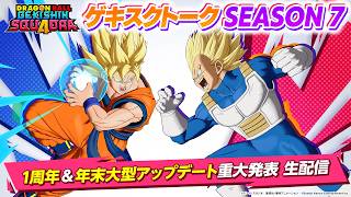 ゲキスクトーク Season 7│1周年＆年末大型アップデート重大発表 生配信【ドラゴンボール ゲキシン スクアドラ】