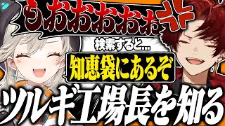 ツルギ工場長について触れるめっさんとちゅな【ぶいすぽ切り抜き】#vspo #vtuber #ぶいすぽ #切り抜き #小森めと #猫汰つな #柊ツルギ #Rion #Zepher #Valorant