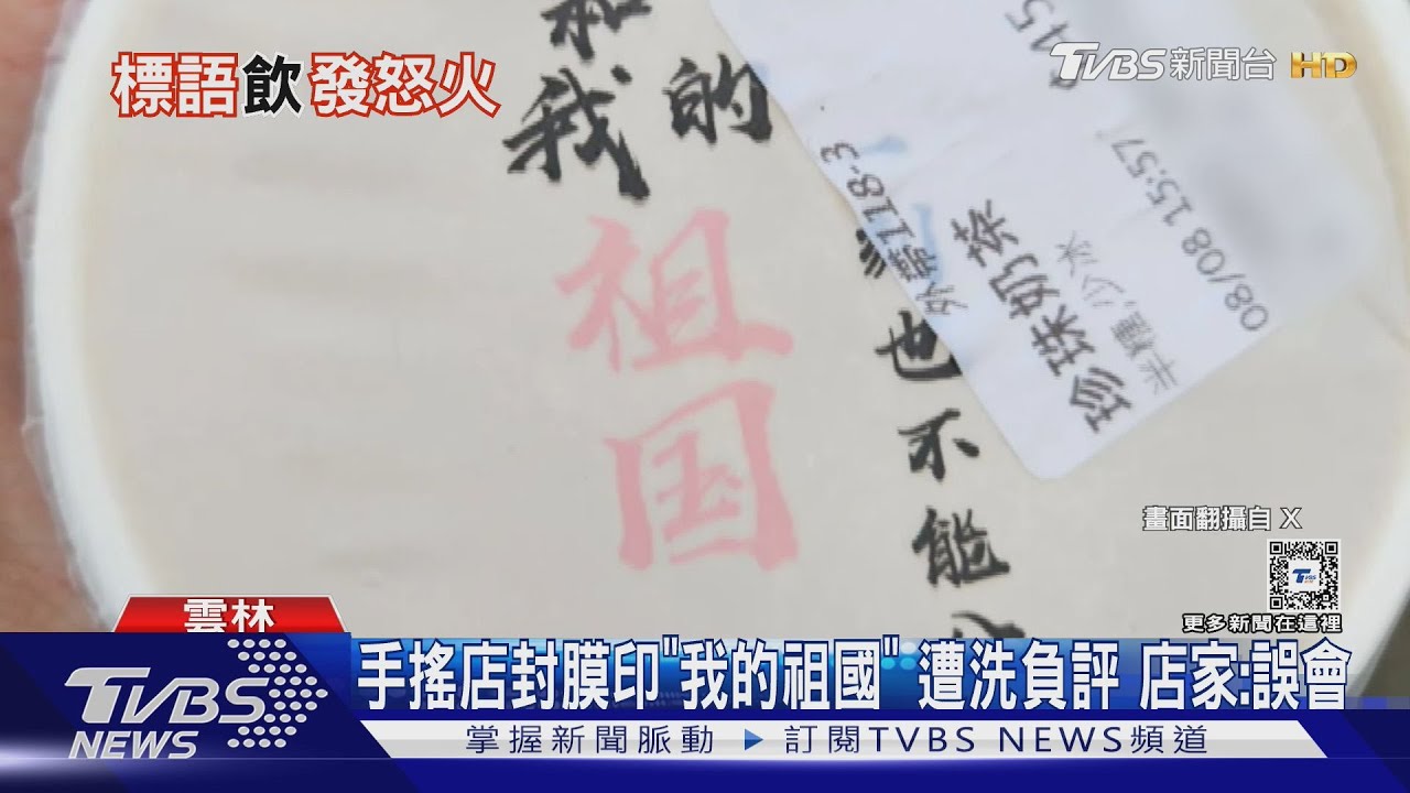 我和我的珍奶一顆也不能分開　手搖店封膜藏統戰字眼、店家急澄清
