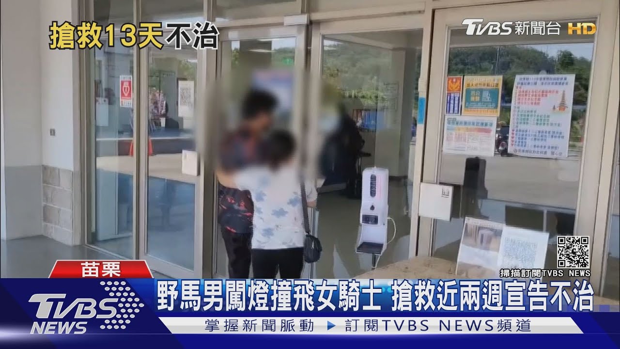 野馬男闖燈撞飛女騎士搶救 近兩週宣告不治