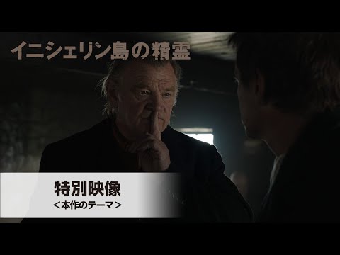 特別映像＜本作のテーマ＞（字幕版）