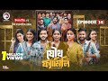 Joutho Family যৌথ ফ্যামিলি EP 14 Eagle Team Farhan Even Mumu Bangla Natok 2025